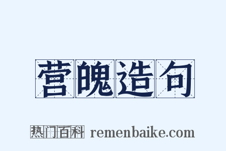 营魄造句是什么意思的图片